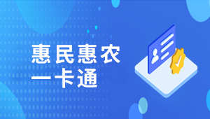 惠民惠農一卡通
